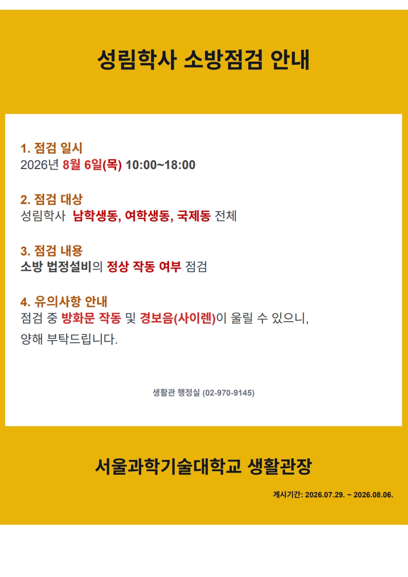 성림학사 소방점검 안내 (Notice of Fire Safety Inspection) (2026. 8. 6.) 썸내일 이미지